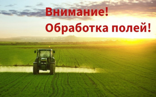 ВНИМАНИЕ!!! ОБРАБОТКА ПОЛЕЙ!!!